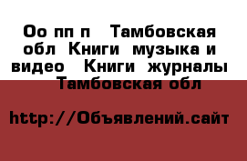 Оо пп п - Тамбовская обл. Книги, музыка и видео » Книги, журналы   . Тамбовская обл.